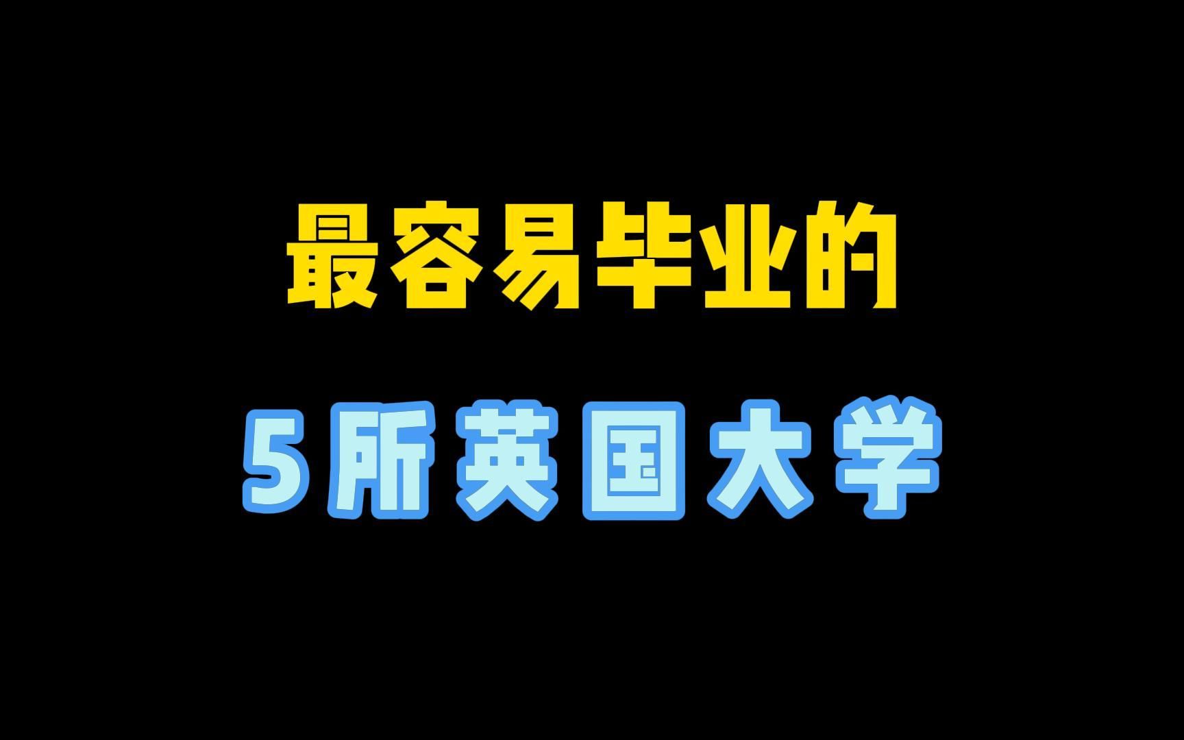 英国毕业率最高的5所大学哔哩哔哩bilibili