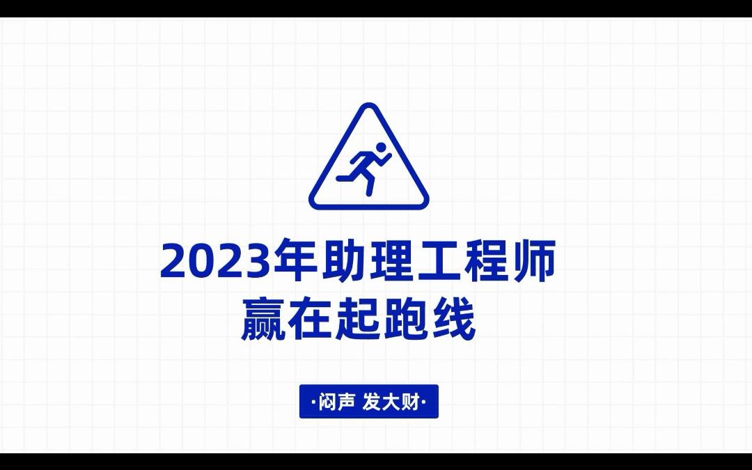 2023年报考助理工程师,等于赢在起跑线!哔哩哔哩bilibili