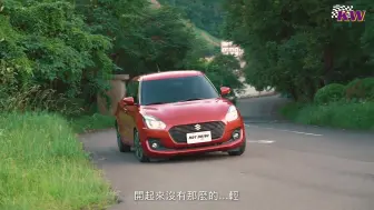 下载视频: [熱駕車測］铃木 Suzuki Swift 試駕簡評(1920X1080)