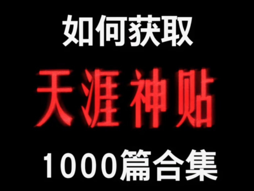 获取天涯神贴全网全集1000+,6000G文件哔哩哔哩bilibili