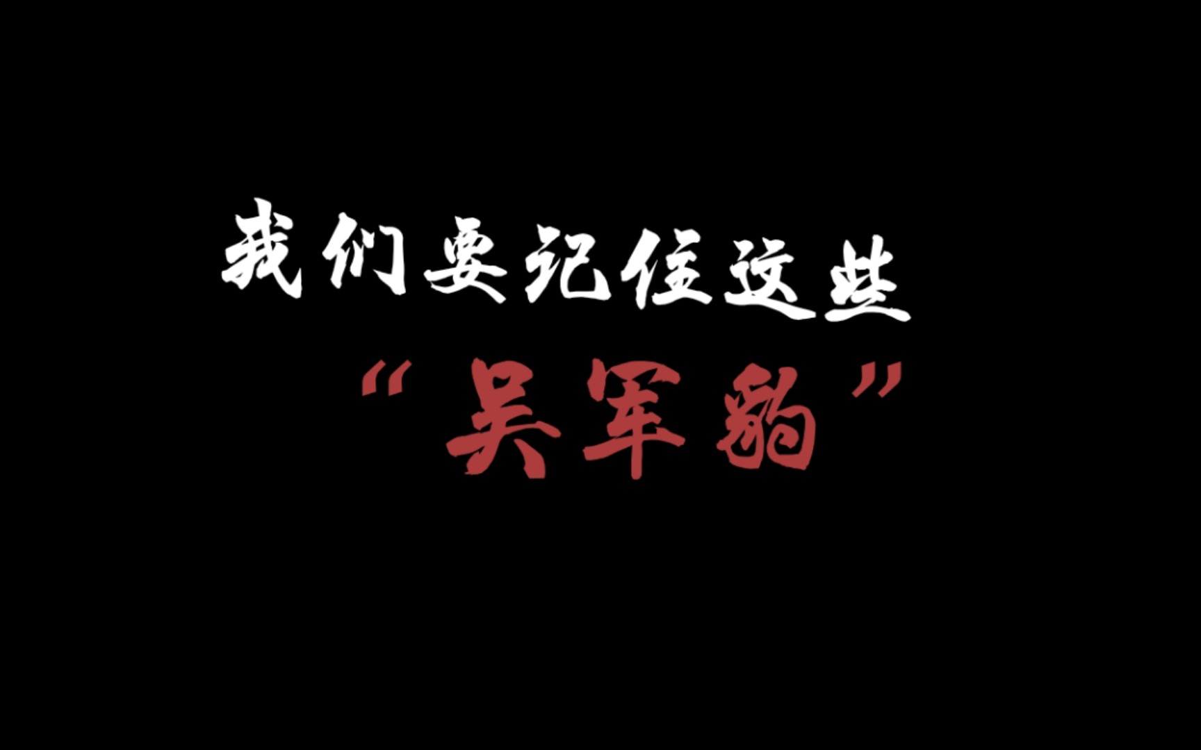 豫章书院的吴军豹们