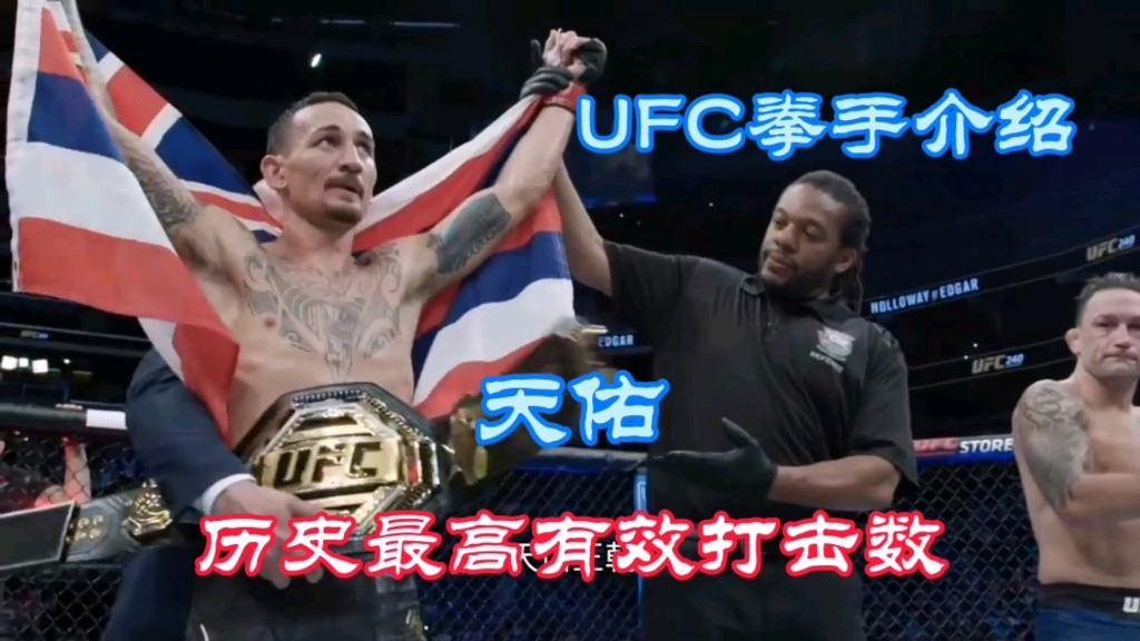 UFC拳手介绍“天佑”历史最高有效打击数!哔哩哔哩bilibili