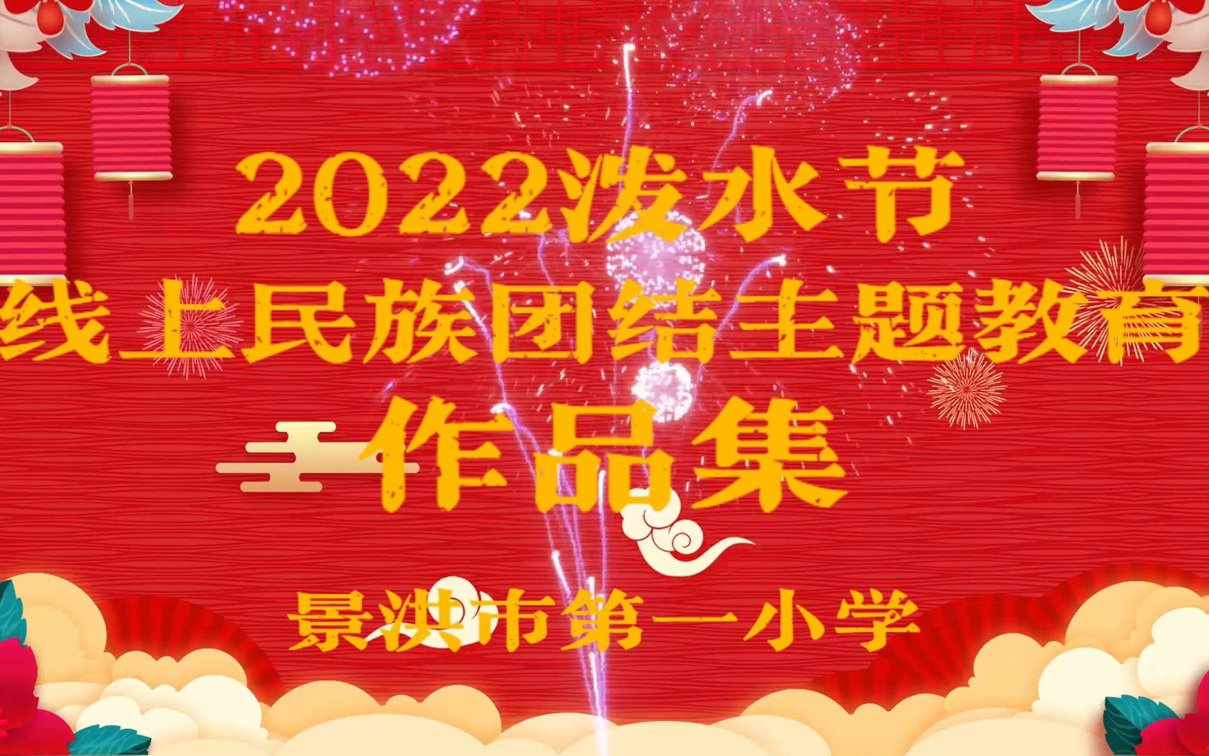 景洪市第一小学2022泼水节线上民族团结主题教育作品集哔哩哔哩bilibili