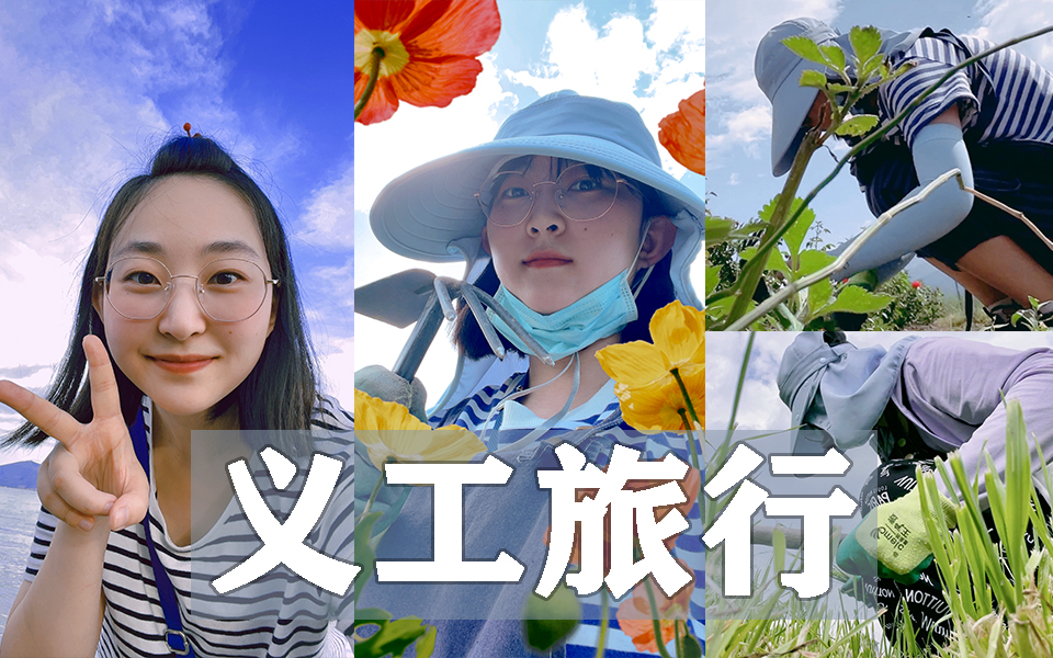 义工旅行安全吗?我的义工之旅分享!