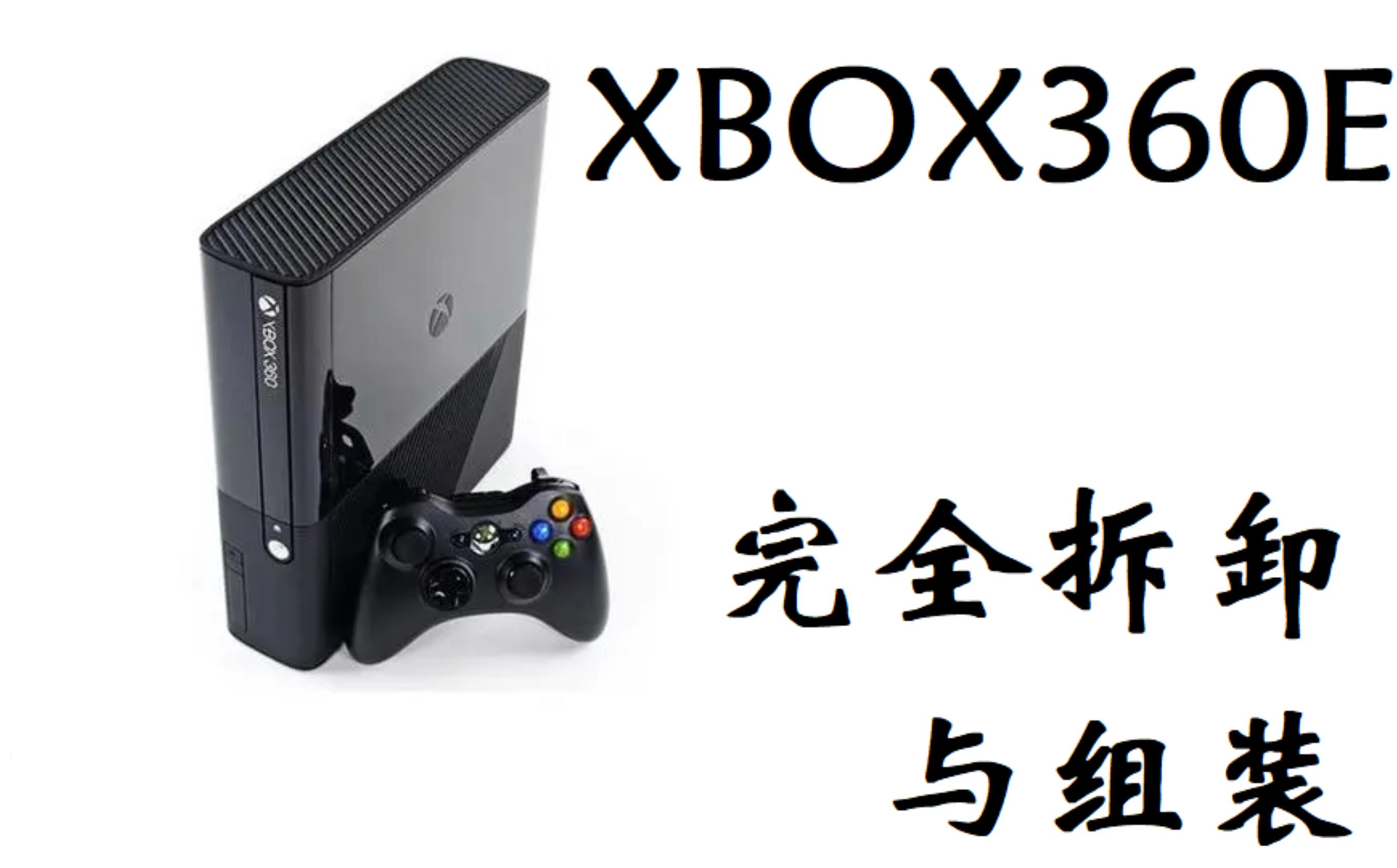 微软XBOX360E游戏主机完全拆卸与重组攻略