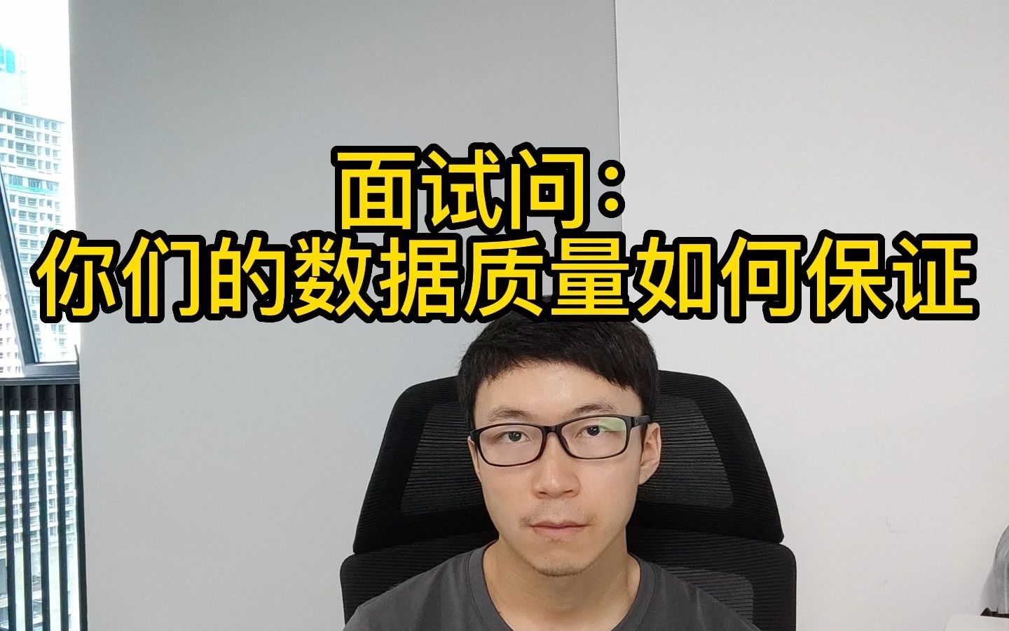 面试问:你们的数据质量是如何保证的?哔哩哔哩bilibili