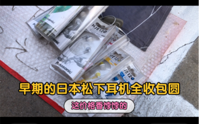 专业货主提供一批早期日本松下生产全新未开封有线耳机全拿下包圆哔哩哔哩bilibili