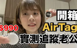 Download Video: 实测用AirTag跟踪老公...会成功吗？好厉害还是好恐怖？