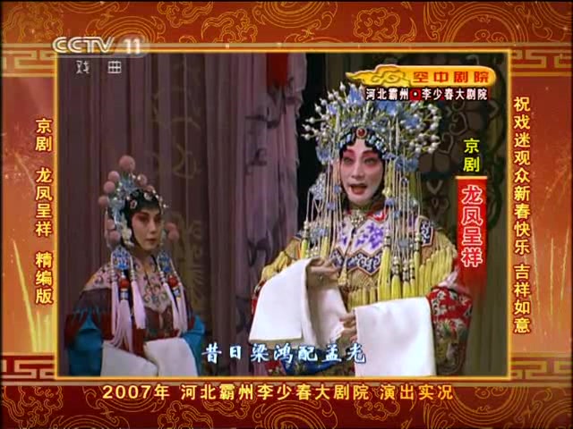 [图]【梅葆玖】2007年录像 京剧《龙凤呈祥·洞房》（昔日梁鸿配孟光）