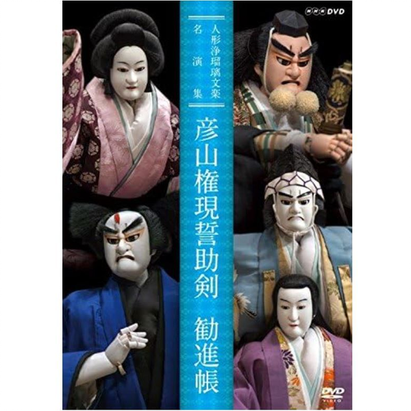 人形浄瑠璃文楽名演集 彦山権現誓助剣・勧進帳_哔哩哔哩_bilibili