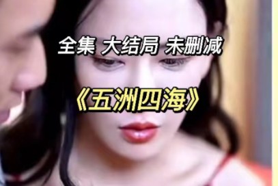 五洲四海(全集)未删减 高清——大结局