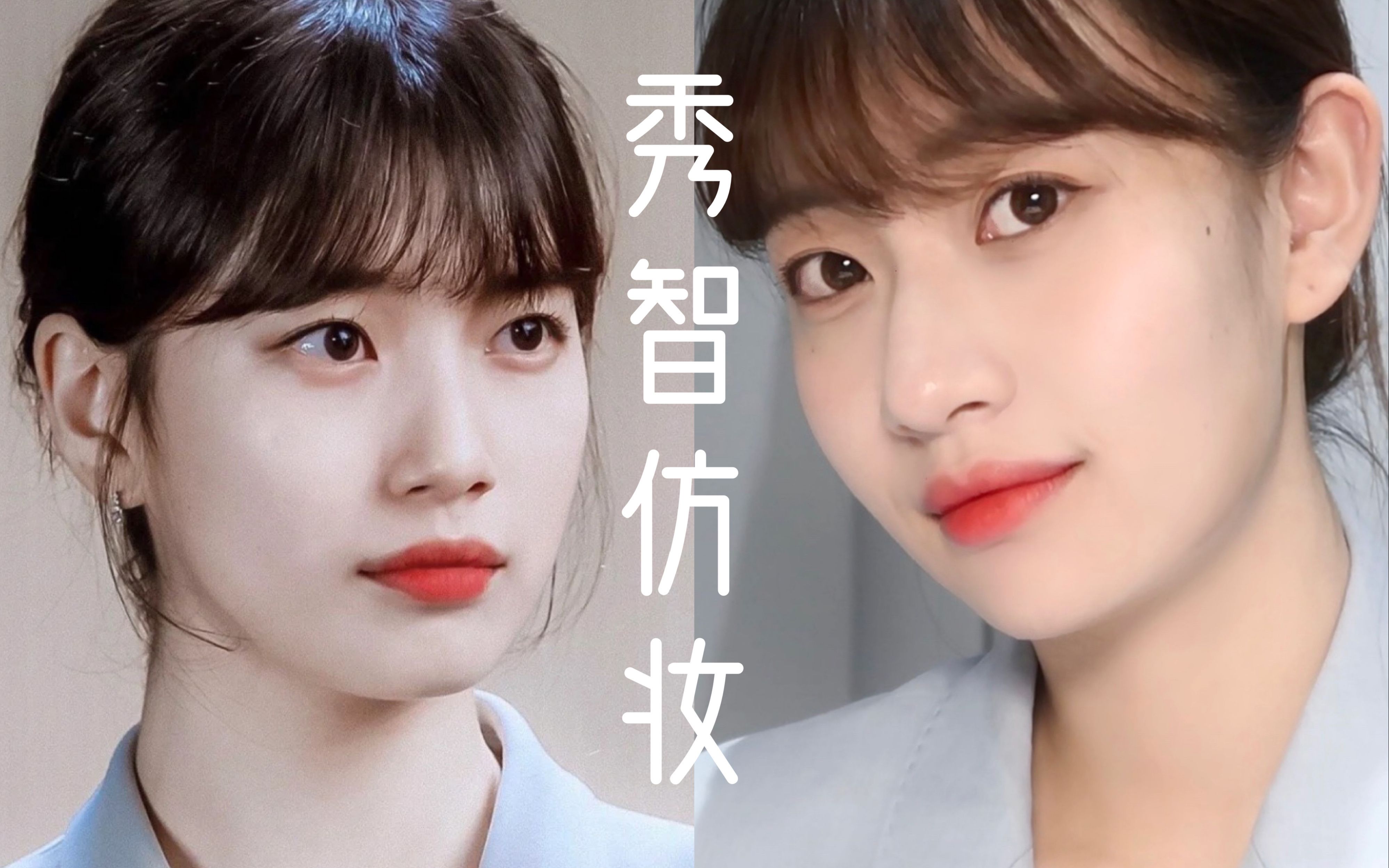 秀智startup仿妆简单上手秒变国民初恋