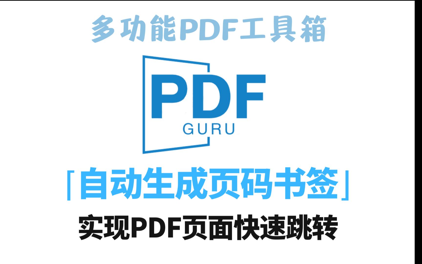 PDF自动生成页码书签教程,支持批量操作!哔哩哔哩bilibili