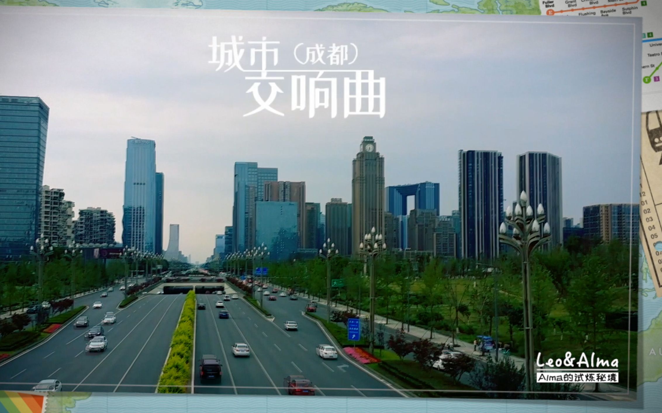 leo&alma:城市交响曲(成都)_哔哩哔哩 (゜-゜)つロ 干杯~-bilibili