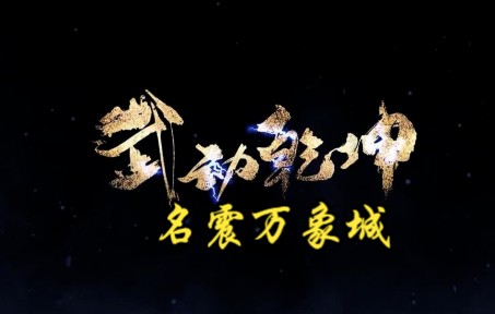 武动乾坤第114集 名震万象城哔哩哔哩bilibili