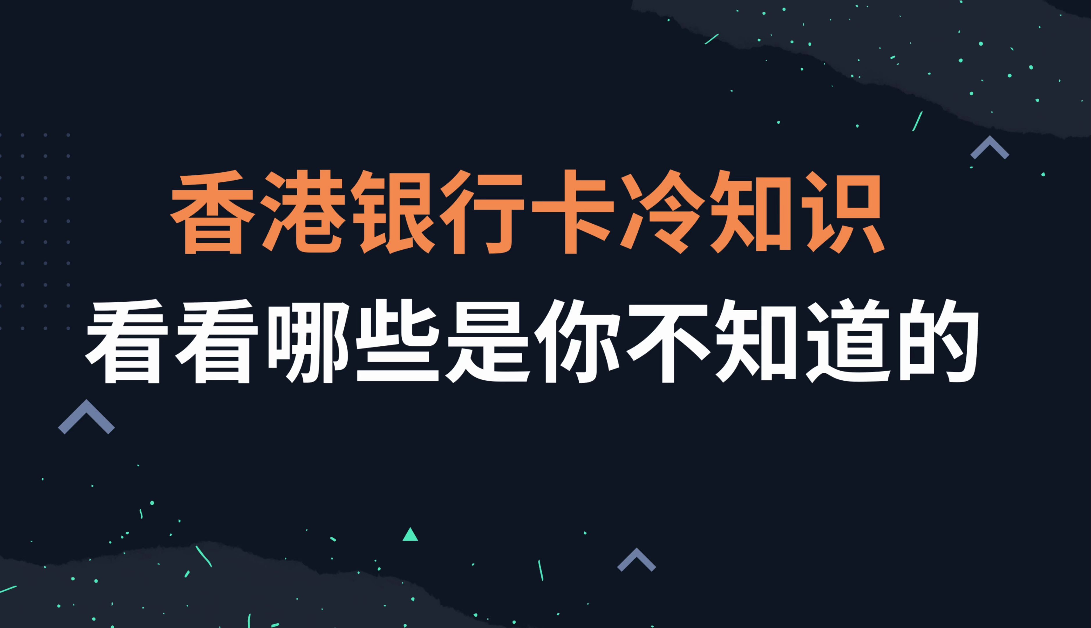 香港银行卡冷知识,看看哪些是你不知道的.每个人都该了解如何正确使用港卡哔哩哔哩bilibili