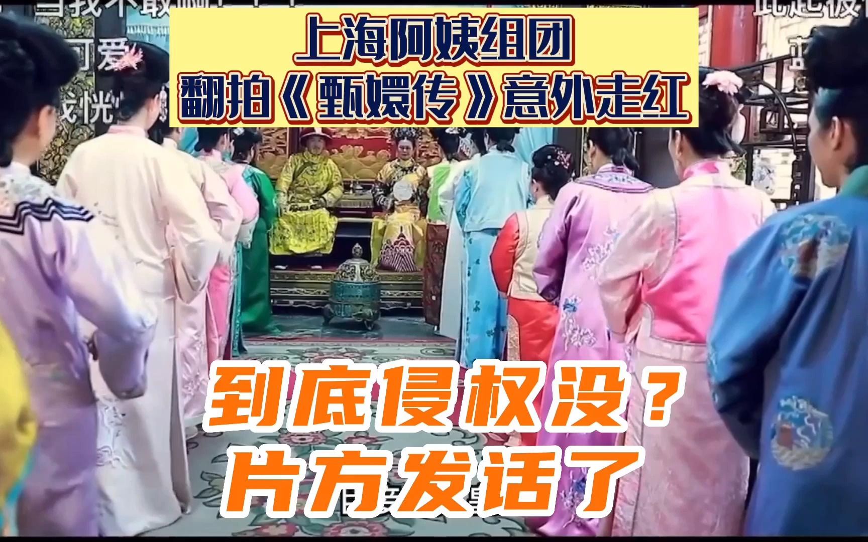 上海阿姨组团翻拍《甄嬛传》走红 到底侵权吗?片方发话了哔哩哔哩bilibili