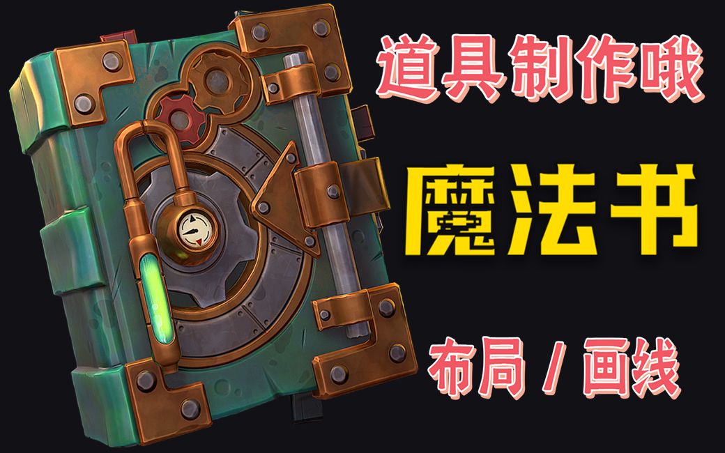 3dmax建模教程魔法书安琪拉的魔法书来了有特效哦