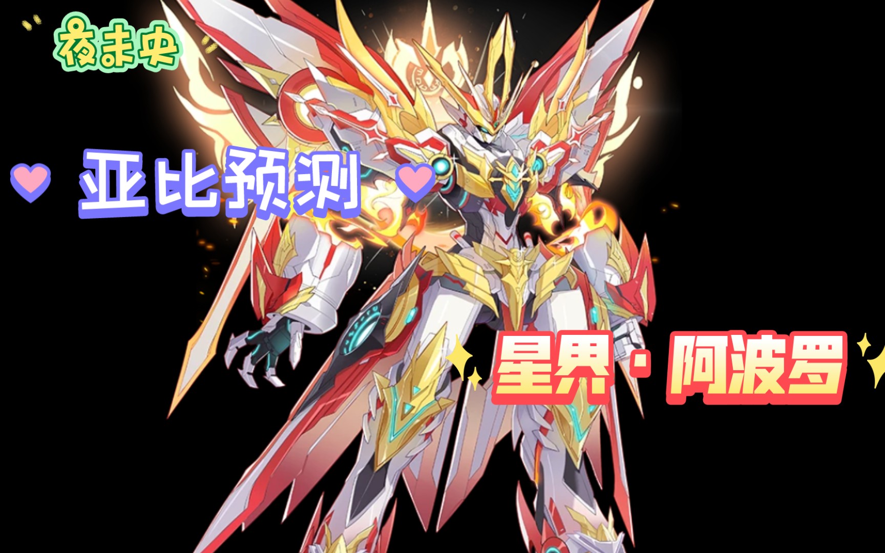 【奥拉星手游】亚比预测:永恒的太阳神回来辣——阿波罗