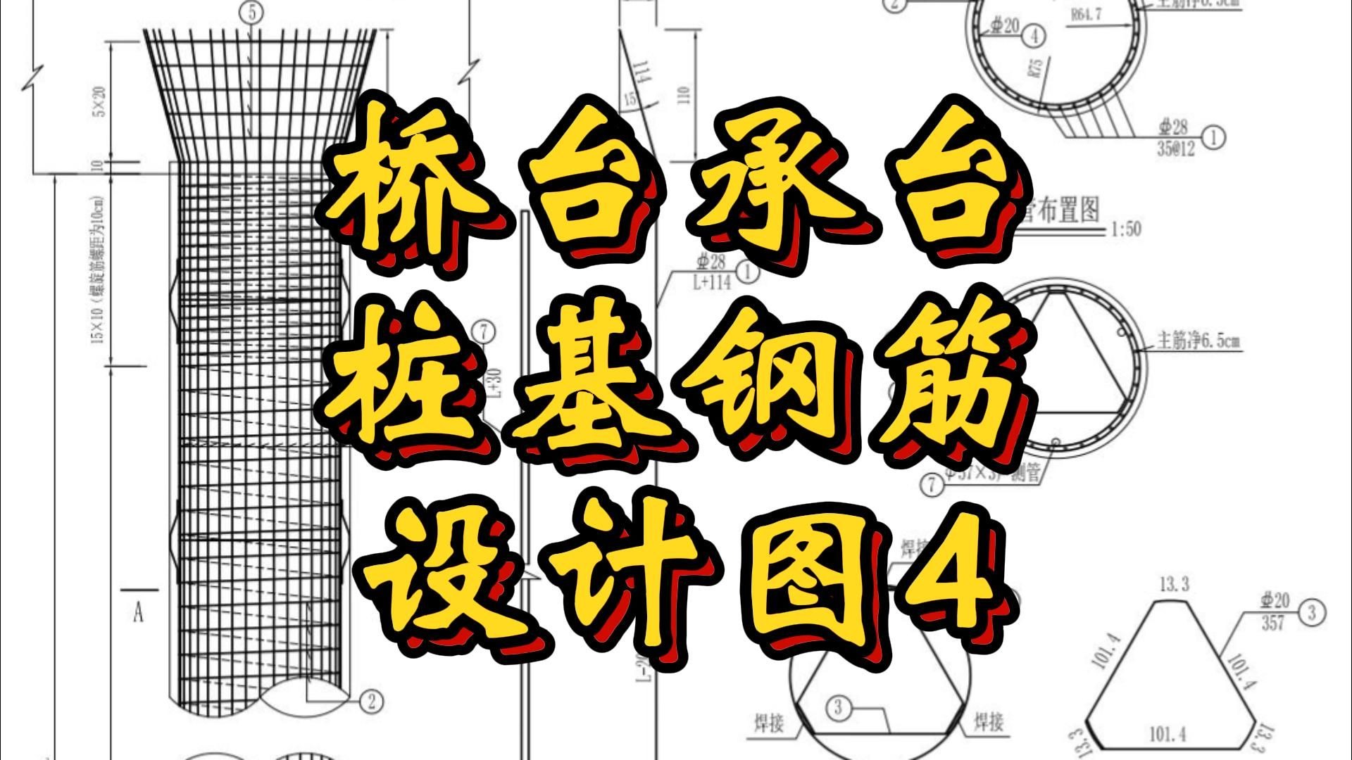 桥台承台桩基钢筋设计图4