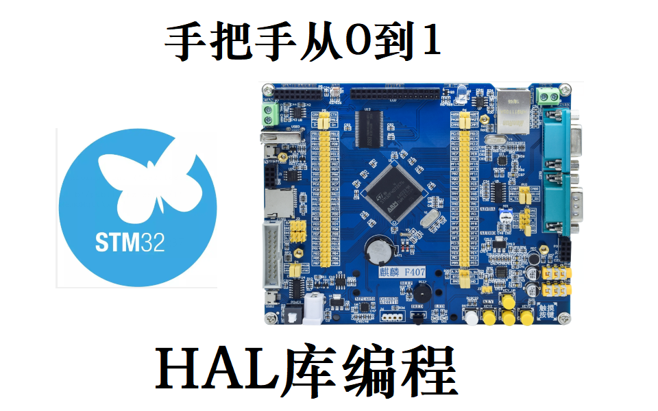 [图]手把手带你学STM32单片机HAL库开发--快速入门F103&F407系列(上)