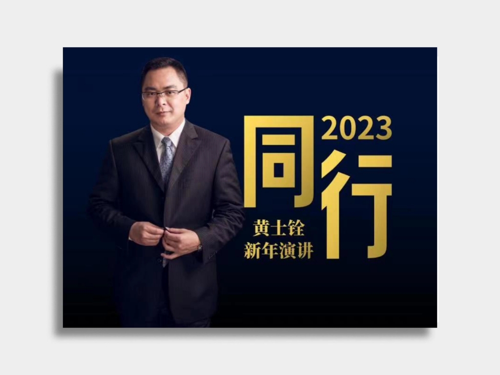 黄士铨新年演讲《同行2023》哔哩哔哩bilibili