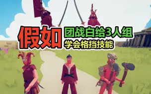 Video herunterladen: 全面战争模拟器：白给3人组会格挡，性价比能提高多少？