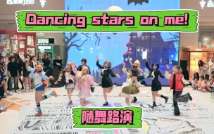 Download Video: 在随舞路演居然还能看到μ's!?Dancing stars on me!万圣节路演全曲