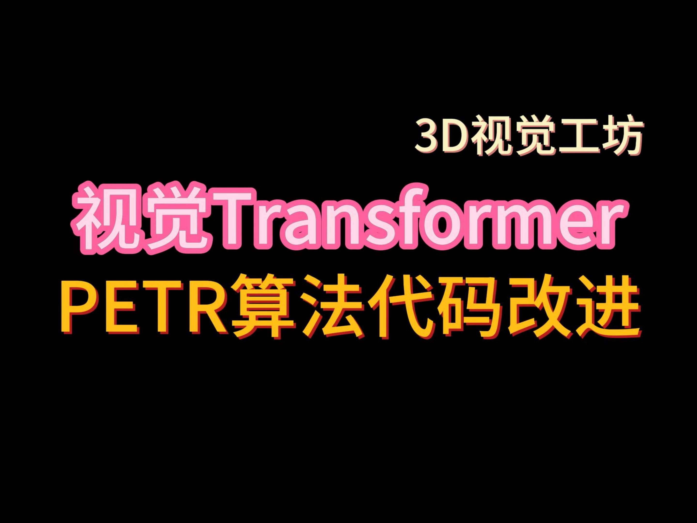 视觉Transformer|PETR算法代码改进哔哩哔哩bilibili