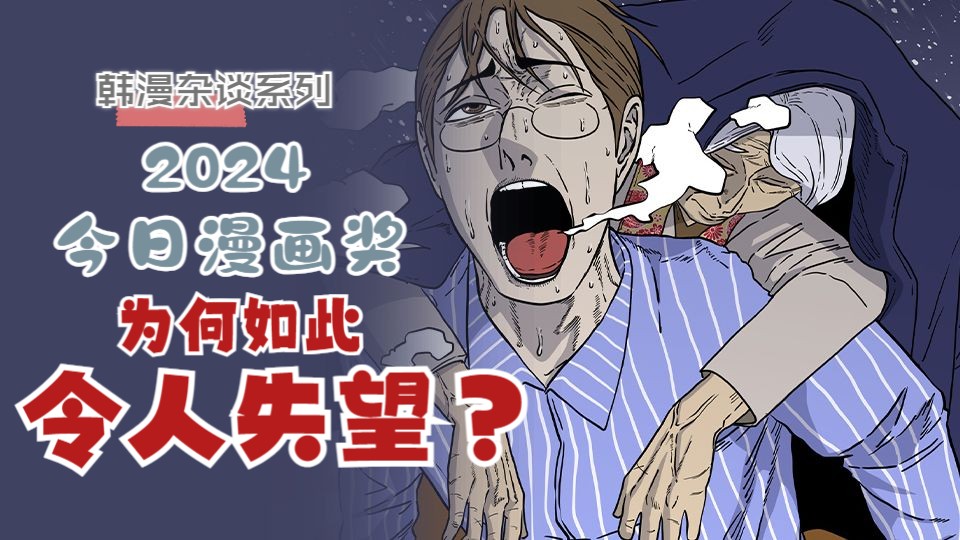 【录播】2024年今日漫画奖为何如此令人失望?哔哩哔哩bilibili