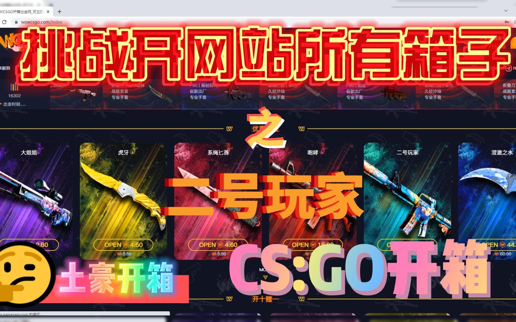 【CSGO新站开箱】挑战开完网站的所有箱子之二号玩家