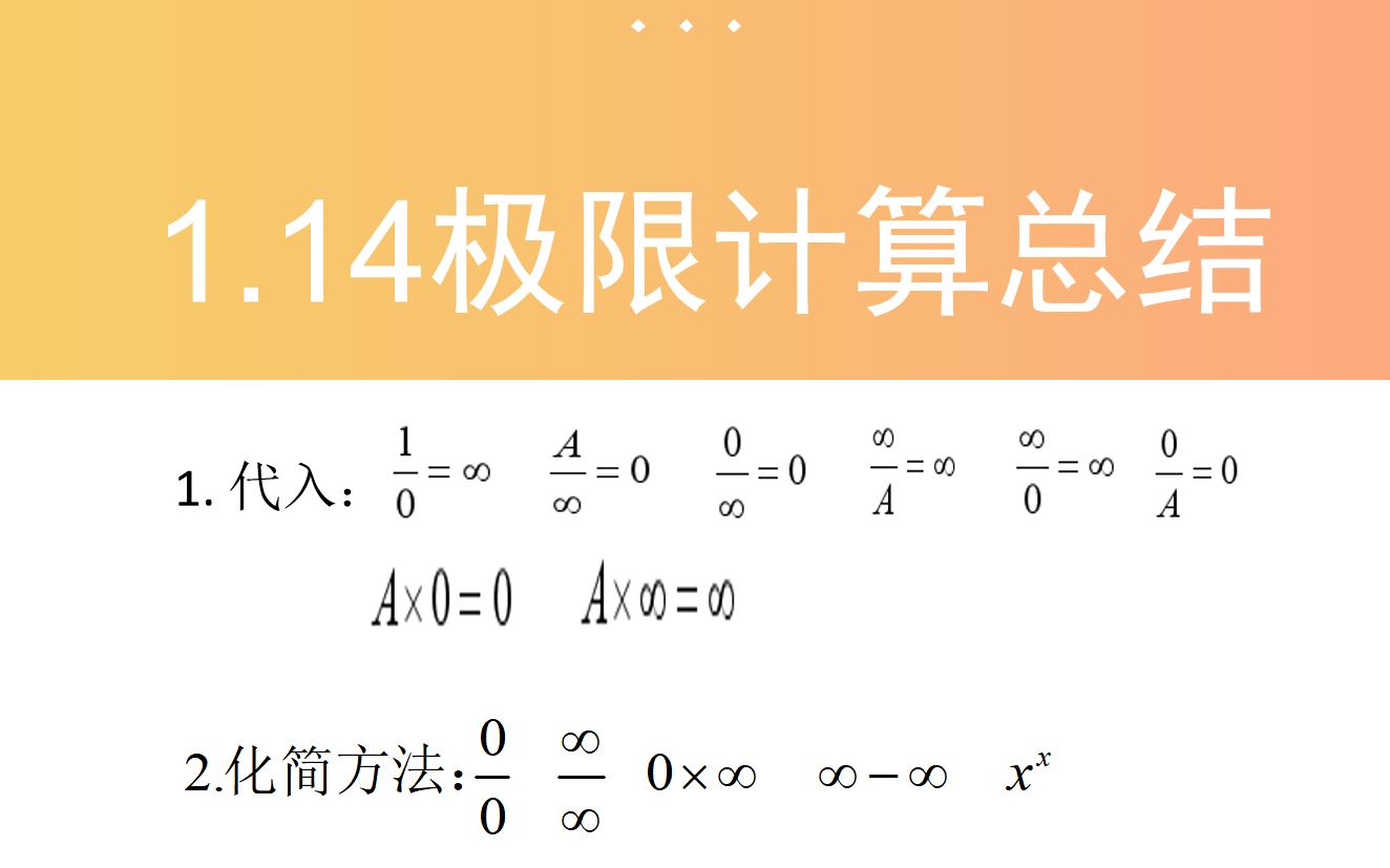 1.14极限计算总结哔哩哔哩bilibili