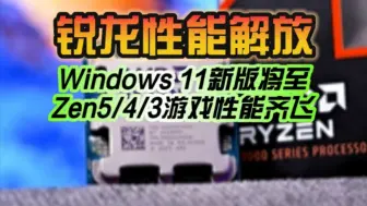 Download Video: 原来是微软的锅！Windows 11新版将至：Zen5、Zen4、Zen3游戏性能一起飞！