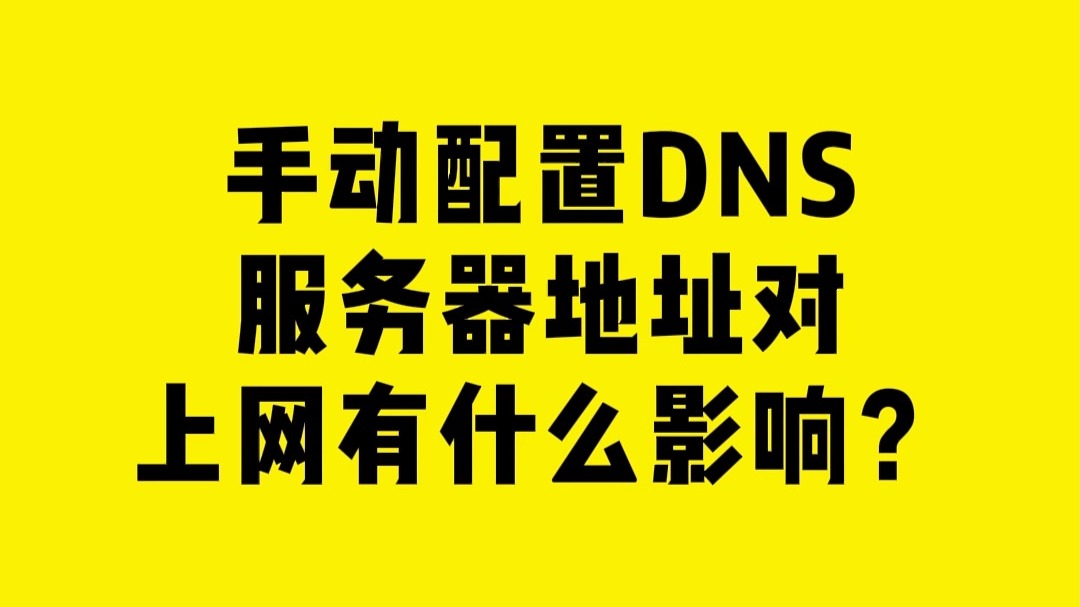 手动配置DNS服务器地址对上网有什么影响?
