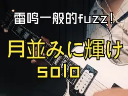 Video herunterladen: 【孤独摇滚cover】月並みに輝け solo 来自fuzz的魅力