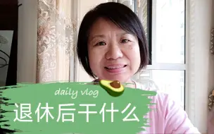 Скачать видео: 退休后无事可做，这一系列建议让你生活更丰富多彩，来看看吧