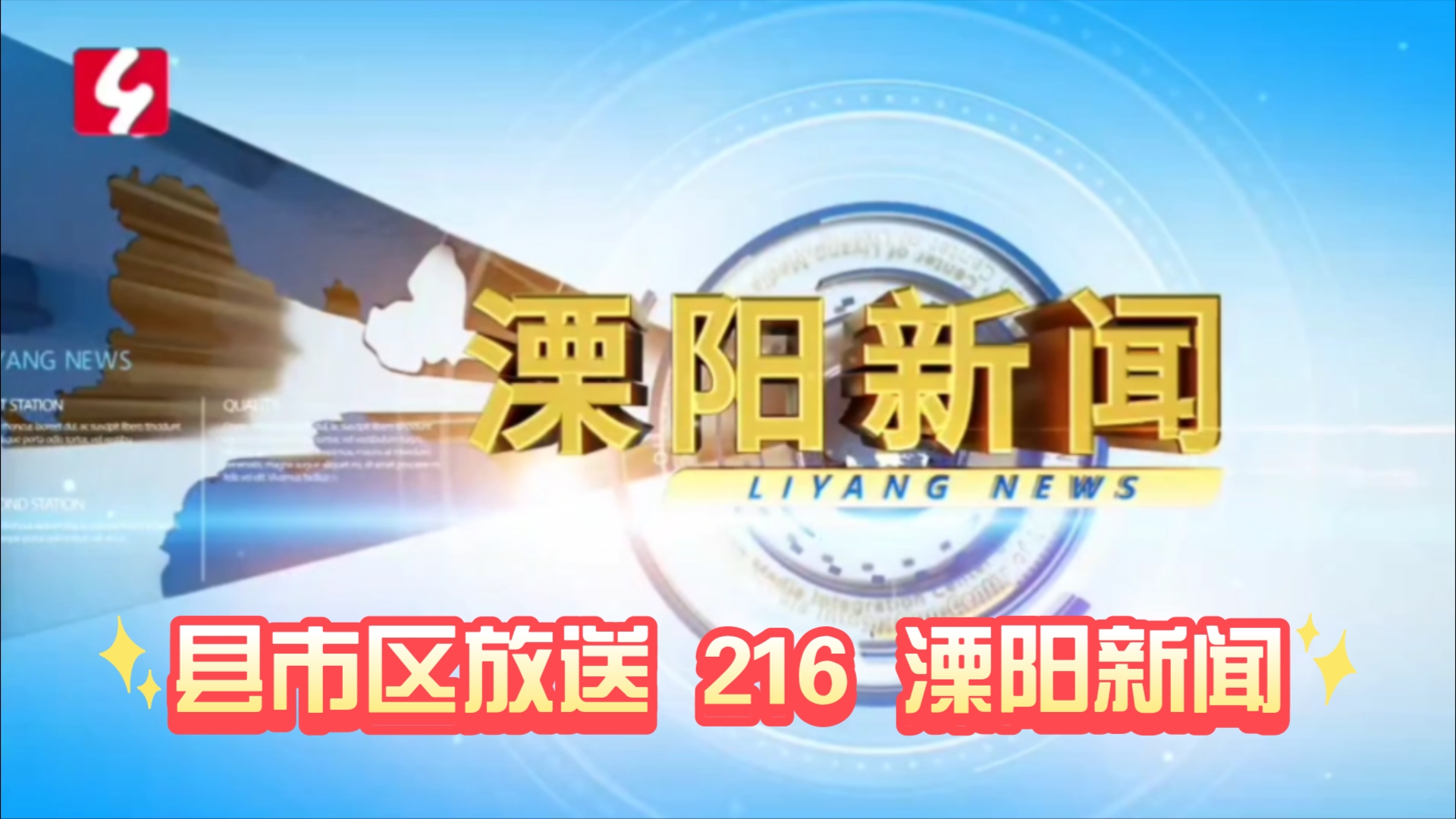 【县市区放送第216集】江苏省常州市溧阳市《溧阳新闻》20241129片头+内容提要+片尾哔哩哔哩bilibili