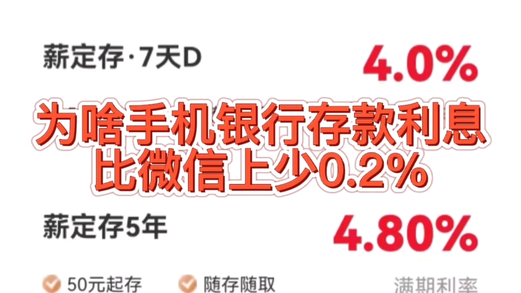 同样一家银行存款7天利息4%,5年4.8%,为啥手机银行利率不是这样哔哩哔哩bilibili