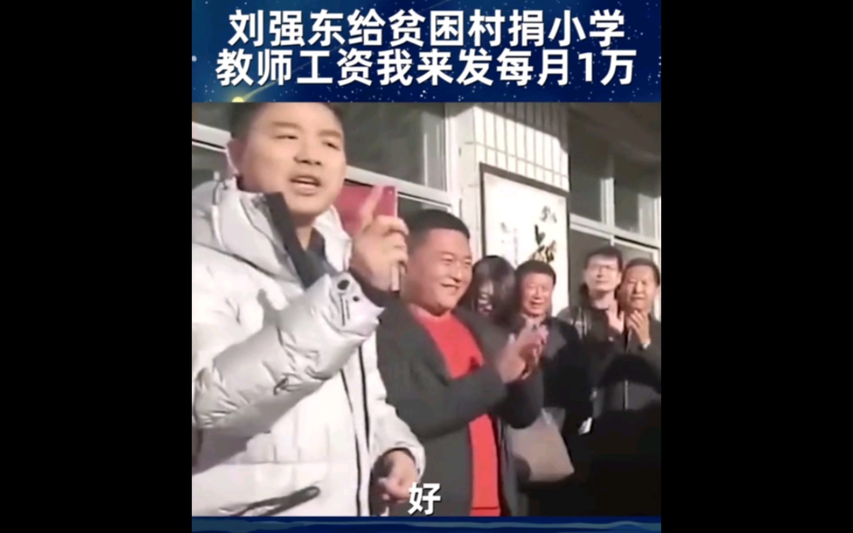 刘强东和村民说:以后教师工资由我来发,小孩子的教育非常重要!哔哩哔哩bilibili