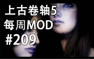 Video herunterladen: 上古卷轴5 每周mod推荐 #209 诡异的乱伦mod【中文字幕】