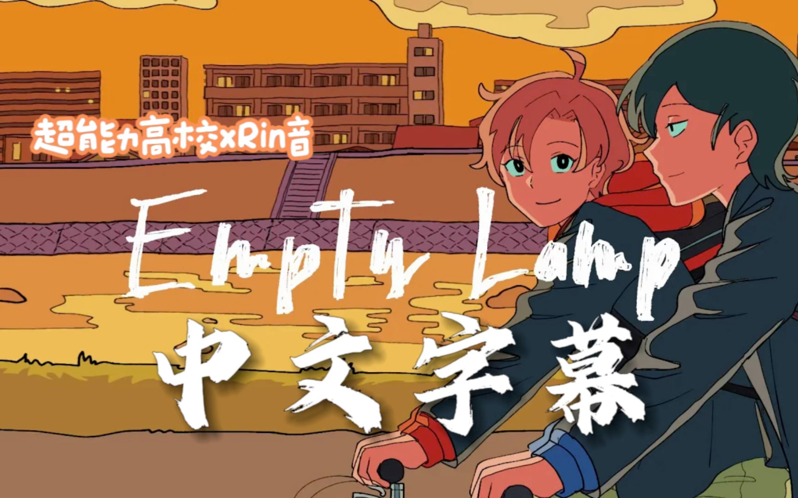 【中文字幕】Rin音Empty lamp哔哩哔哩bilibili