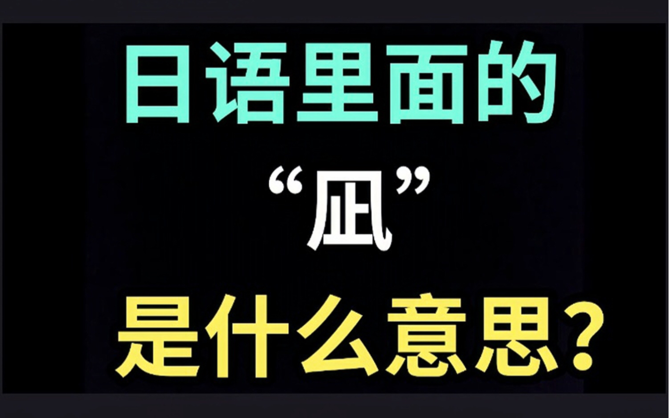 日语里的“凪”是什么意思?【每天一个生草日语】哔哩哔哩bilibili