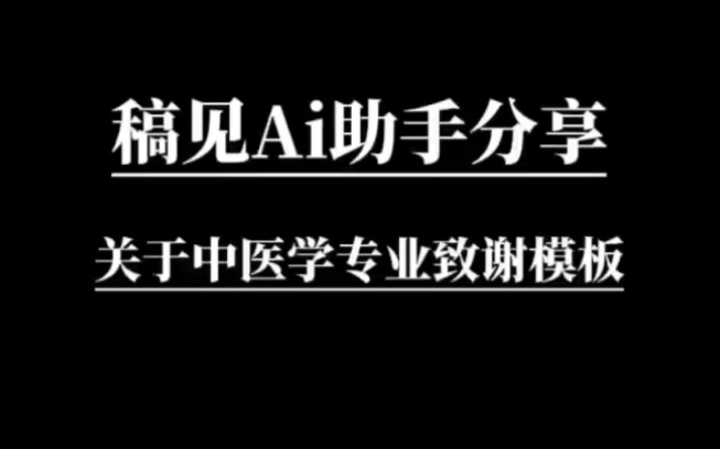 ＂用一句话表达千言万语,感激中医学专业的魅力＂哔哩哔哩bilibili