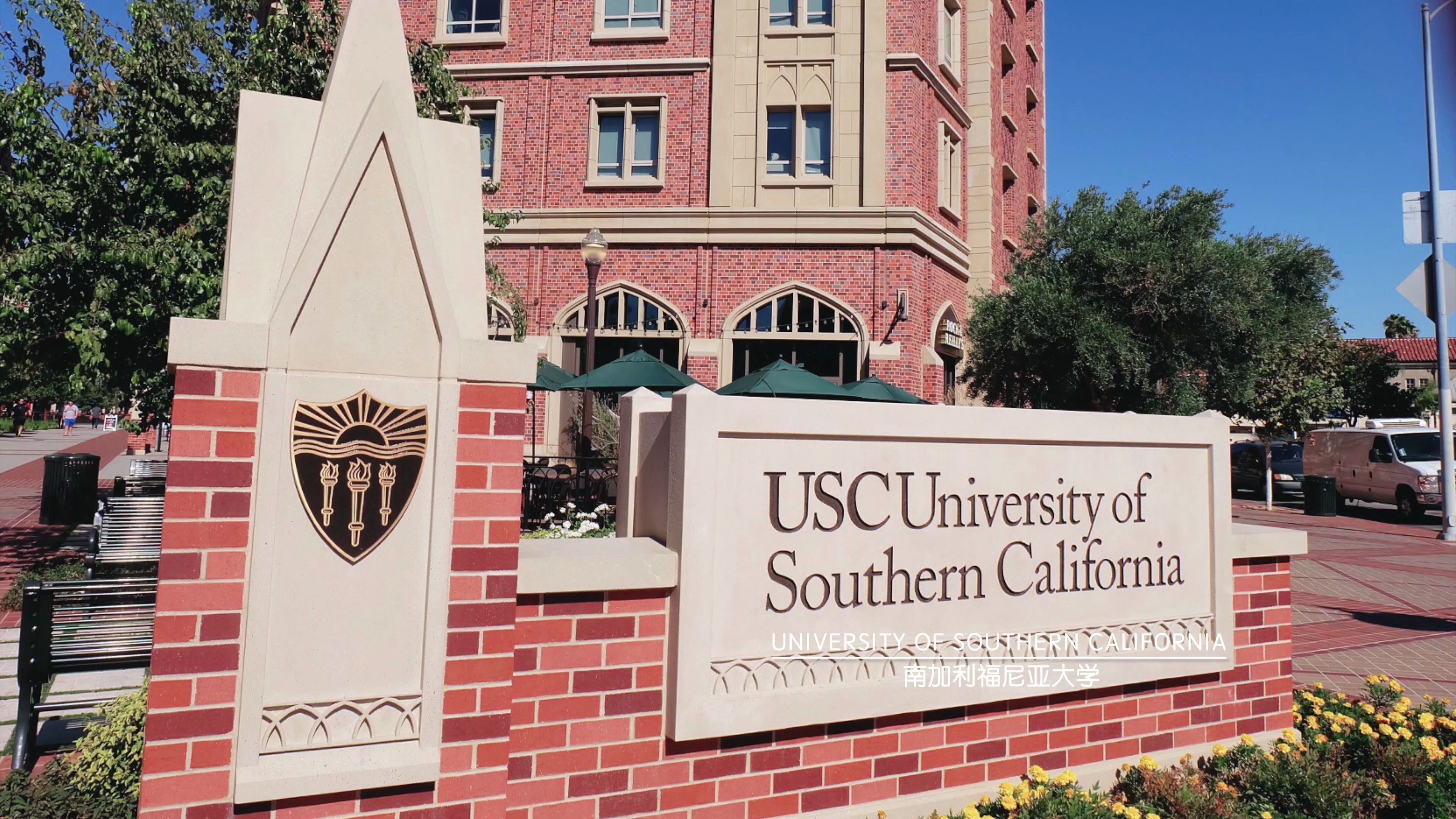 世界著名大学|南加利福尼亚大学