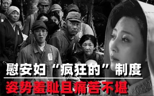 Descargar video: 慰安妇“疯狂的”制度，女性双臂必须平伸，姿势羞耻且痛苦不堪.mp4