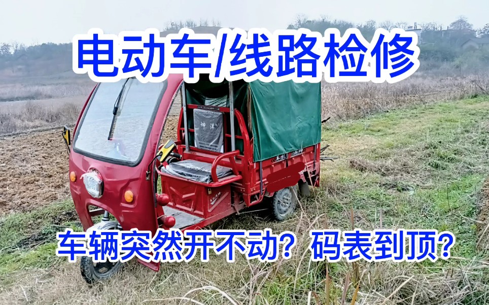 电动车线路检测?车辆突然开不动?码表到顶?手把手教学!满意修车!电动车维修!哔哩哔哩bilibili