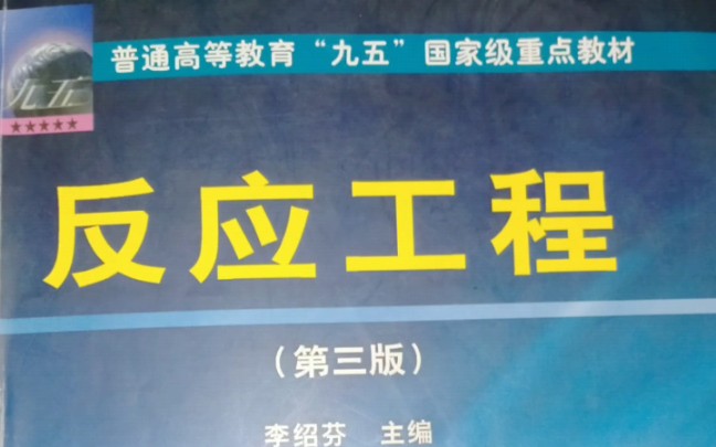 [图]化学反应工程期末知识点自总——绪论及反应动力学基础