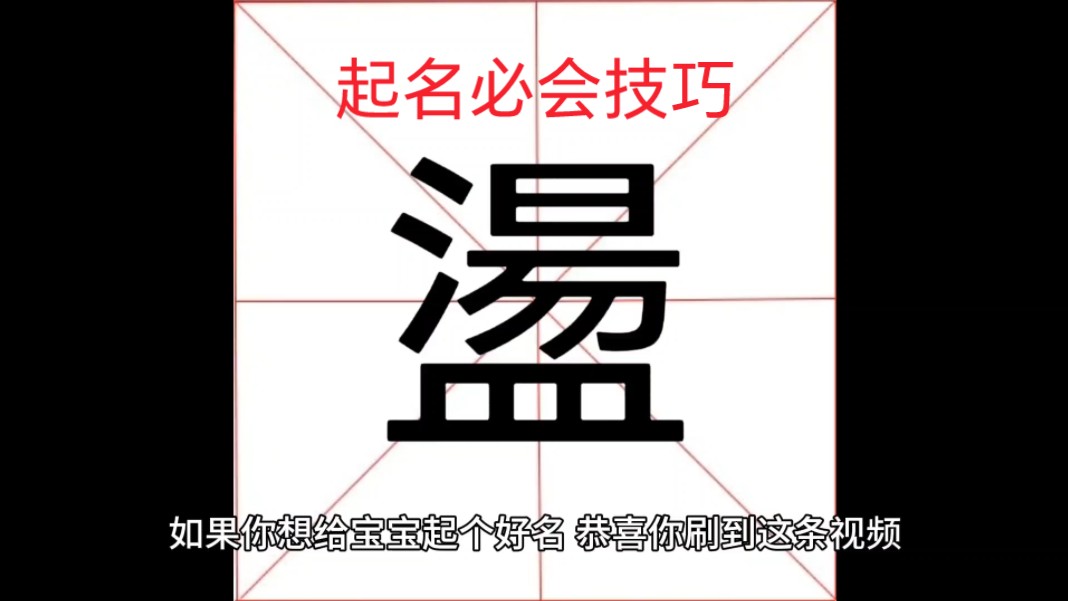 测字荡、瑛、夫哔哩哔哩bilibili