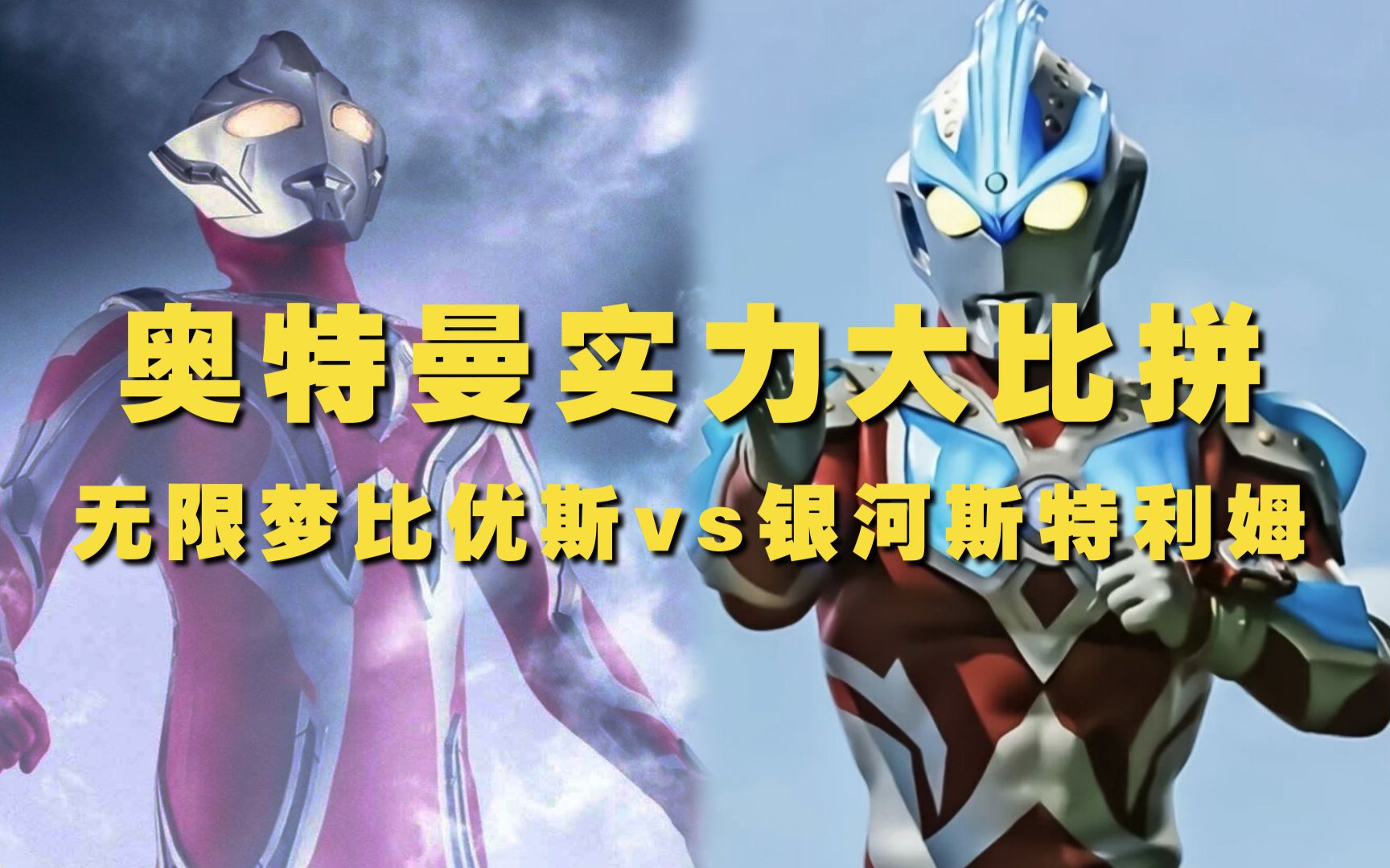 梦比优斯起点是宇宙警备队新晋的菜鸟,银河起点是终结火花人偶大战的