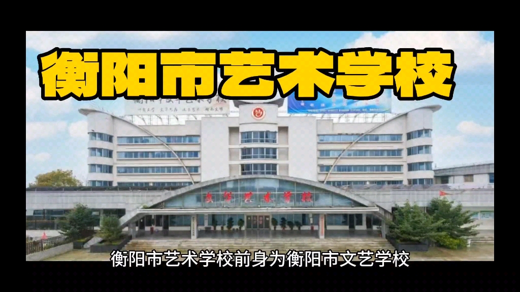 衡阳市艺术学校 招收艺术人才